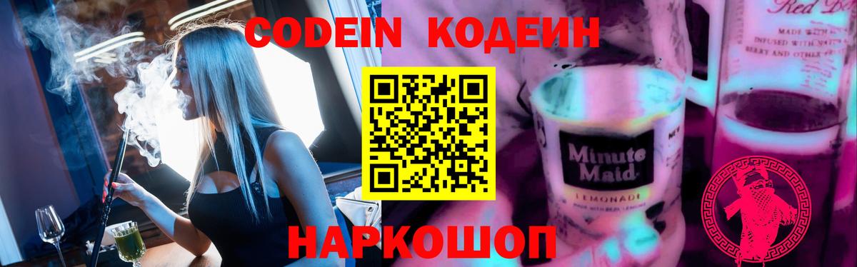 Кодеин Purple Drank Волхов